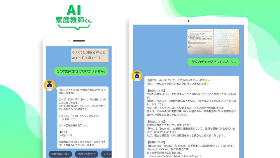 AI家庭教師くん